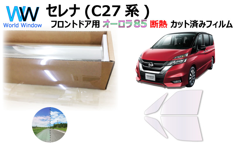 遮熱機能付 オーロラフィルム(サイレントタイプ) 透過率85% ニッサン セレナ (C27/GC27/GFC27/GFNC27/GNC27) カット済みカーフィルム フロントドアセット オーロラタイプ ゴーストタイプ 断熱フィルム