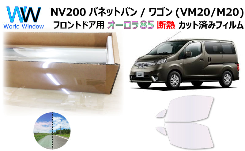 遮熱機能付 オーロラフィルム(サイレントタイプ) 透過率85% ニッサン バネット (VM20/M20) カット済みカーフィルム フロントドアセット オーロラタイプ ゴーストタイプ 断熱フィルム
