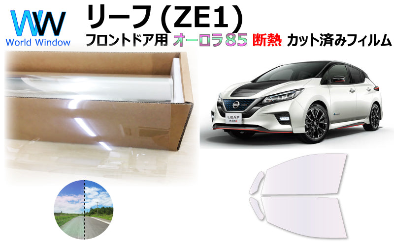遮熱機能付 オーロラフィルム(サイレントタイプ) 透過率85% ニッサン リーフ (ZE1) カット済みカーフィルム フロントドアセット オーロラタイプ ゴーストタイプ 断熱フィルム