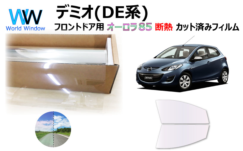 遮熱機能付 オーロラフィルム(サイレントタイプ) 透過率85% マツダ デミオ (DE5FS/DE3FS/DE3AS/DEJFS ) カット済みカーフィルム フロントドアセット オーロラタイプ ゴーストタイプ 断熱フィルム