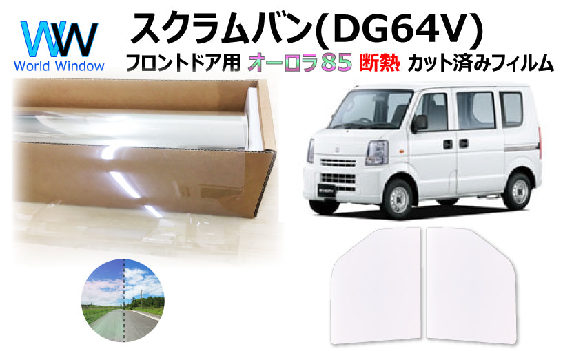 遮熱機能付 オーロラフィルム(サイレントタイプ) 透過率85% マツダ スクラムバン (DG64V) カット済みカーフィルム フロントドアセット オーロラタイプ ゴーストタイプ 断熱フィルム
