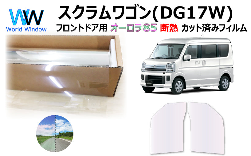 遮熱機能付 オーロラフィルム(サイレントタイプ) 透過率85% マツダ スクラムワゴン (DG17W) カット済みカーフィルム フロントドアセット オーロラタイプ ゴーストタイプ 断熱フィルム