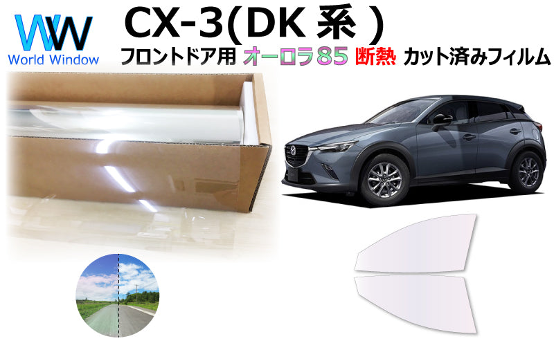 遮熱機能付 オーロラフィルム(サイレントタイプ) 透過率85% マツダ CX-3 (DK5AW/DK5FW/DKEAW/DKEFW ) カット済みカーフィルム フロントドアセット オーロラタイプ ゴーストタイプ 断熱フィルム