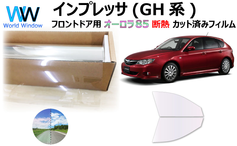 遮熱機能付 オーロラフィルム(サイレントタイプ) 透過率85% スバル インプレッサ (GH2/GH3/GH6/GH7/GH8) カット済みカーフィルム フロントドアセット オーロラタイプ ゴーストタイプ 断熱フィルム