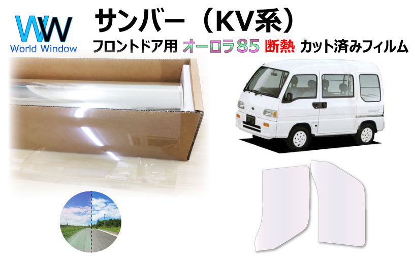 遮熱機能付 オーロラフィルム(サイレントタイプ) 透過率85% スバル サンバー (ディアス) (KV3/KV4) カット済みカーフィルム フロントドアセット オーロラタイプ ゴーストタイプ 断熱フィルム