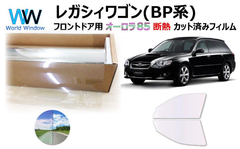 遮熱機能付 オーロラフィルム(サイレントタイプ) 透過率85% スバル レガシィ ワゴン (BP5/BP9/BPE) カット済みカーフィルム フロントドアセット オーロラタイプ ゴーストタイプ 断熱フィルム