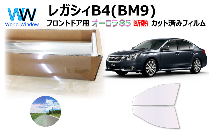 遮熱機能付 オーロラフィルム(サイレントタイプ) 透過率85% スバル レガシィB4 4ドア (BM9) カット済みカーフィルム フロントドアセット オーロラタイプ ゴーストタイプ 断熱フィルム
