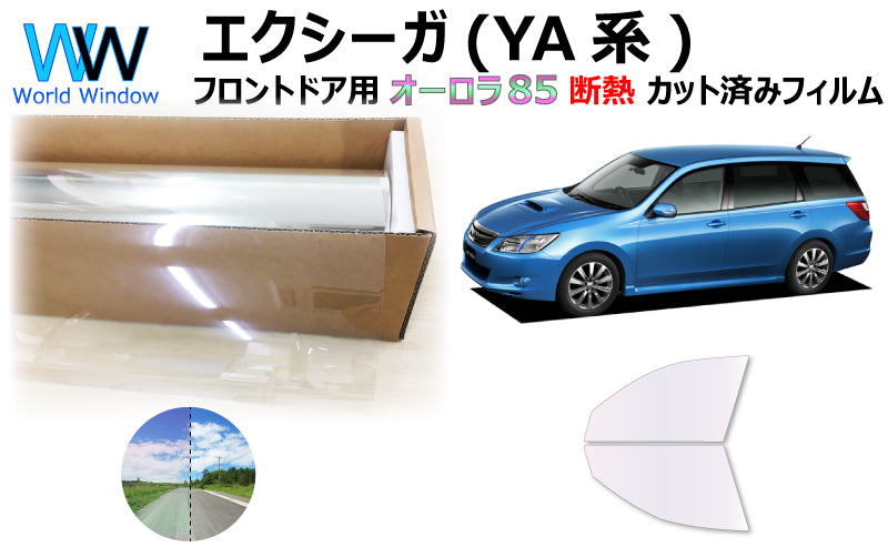 遮熱機能付 オーロラフィルム(サイレントタイプ) 透過率85% スバル エクシーガ (YA4/YA5/YA9/YAM) カット済みカーフィルム フロントドアセット オーロラタイプ ゴーストタイプ 断熱フィルム