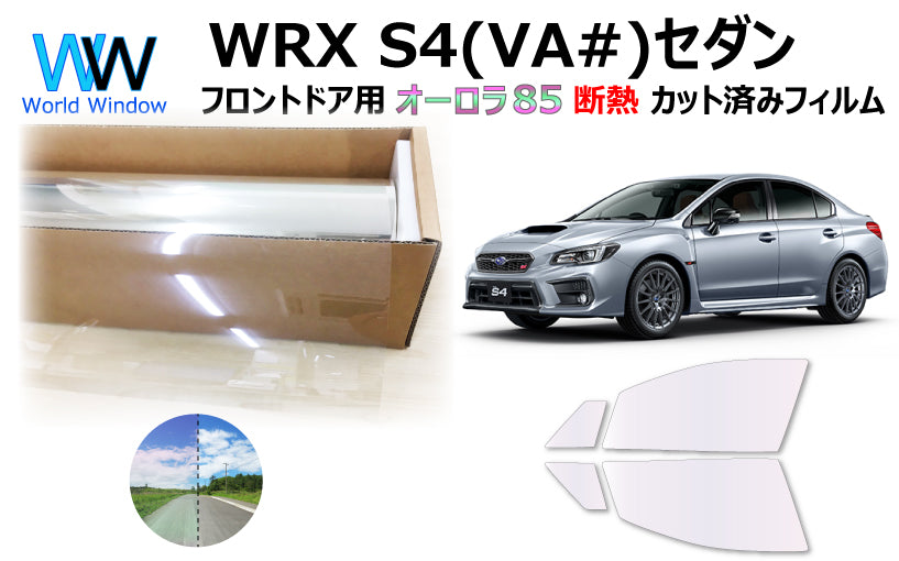 遮熱機能付 オーロラフィルム(サイレントタイプ) 透過率85% スバル WRX S4 (VAG/VAB) カット済みカーフィルム フロントドアセット オーロラタイプ ゴーストタイプ 断熱フィルム