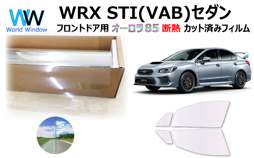 遮熱機能付 オーロラフィルム(サイレントタイプ) 透過率85% スバル WRX STI (VAB / VAG) カット済みカーフィルム フロントドアセット オーロラタイプ ゴーストタイプ 断熱フィルム