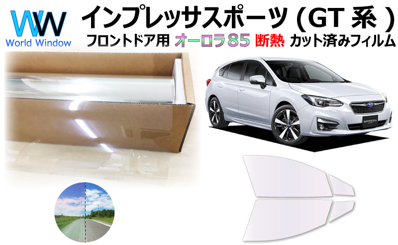 遮熱機能付 オーロラフィルム(サイレントタイプ) 透過率85% スバル インプレッサスポーツ (GT2/GT3/GT6/GT7) カット済みカーフィルム フロントドアセット オーロラタイプ ゴーストタイプ 断熱フィルム
