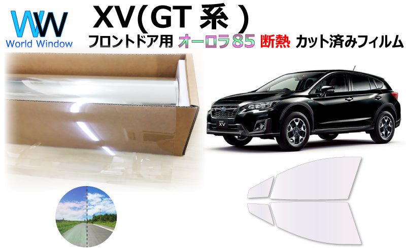 遮熱機能付 オーロラフィルム(サイレントタイプ) 透過率85% スバル XV (GT3/GT7) カット済みカーフィルム フロントドアセット オーロラタイプ ゴーストタイプ 断熱フィルム