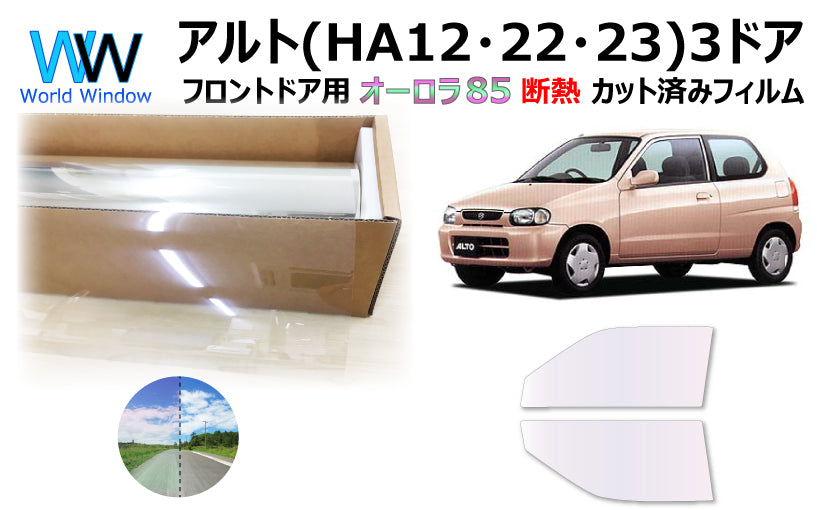 遮熱機能付 オーロラフィルム(サイレントタイプ) 透過率85% スズキ アルト 3ドア (HA12S/HA12V/HA22S/HA23S/HA23V) カット済みカーフィルム フロントドアセット オーロラタイプ ゴーストタイプ 断熱フィルム