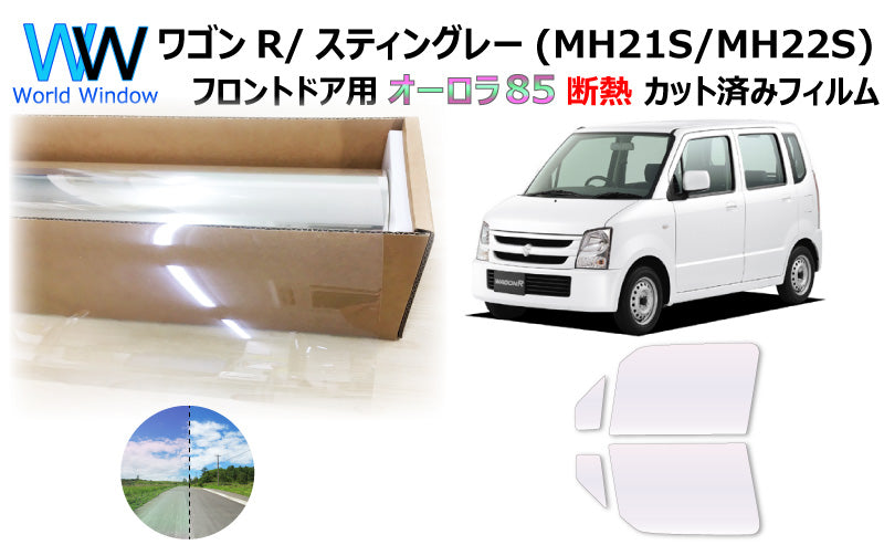 遮熱機能付 オーロラフィルム(サイレントタイプ) 透過率85% スズキ ワゴンR/ワゴンRスティングレー (MH21S/MH22S) カット済みカーフィルム フロントドアセット オーロラタイプ ゴーストタイプ 断熱フィルム
