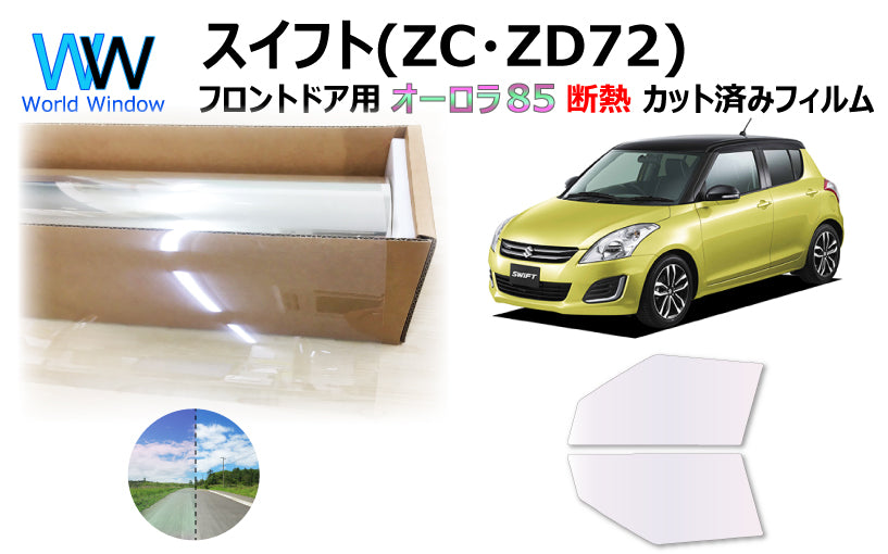 遮熱機能付 オーロラフィルム(サイレントタイプ) 透過率85% スズキ スイフト (ZC72S/ZD72S) カット済みカーフィルム フロントドアセット オーロラタイプ ゴーストタイプ 断熱フィルム