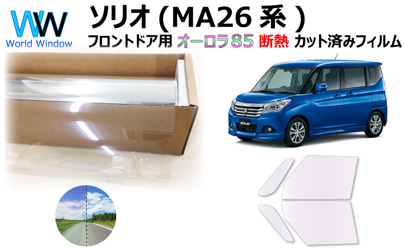遮熱機能付 オーロラフィルム(サイレントタイプ) 透過率85% スズキ ソリオ (MA26S/MA36S) カット済みカーフィルム フロントドアセット オーロラタイプ ゴーストタイプ 断熱フィルム
