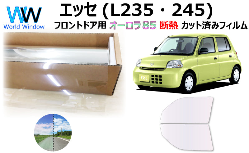 遮熱機能付 オーロラフィルム(サイレントタイプ) 透過率85% ダイハツ エッセ (L235S/L245S) カット済みカーフィルム フロントドアセット オーロラタイプ ゴーストタイプ 断熱フィルム