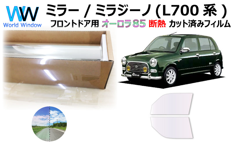 遮熱機能付 オーロラフィルム(サイレントタイプ) 透過率85% ダイハツ ミラ/ミラジーノ (L700S/L701S/L710S/L711S) カット済みカーフィルム フロントドアセット オーロラタイプ ゴーストタイプ 断熱フィルム