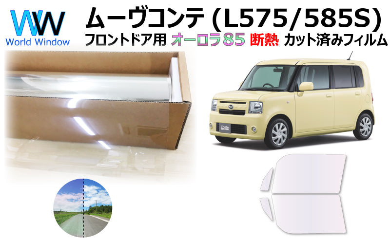 遮熱機能付 オーロラフィルム(サイレントタイプ) 透過率85% ダイハツ ムーヴコンテ (L575S/L585S) カット済みカーフィルム フロントドアセット オーロラタイプ ゴーストタイプ 断熱フィルム