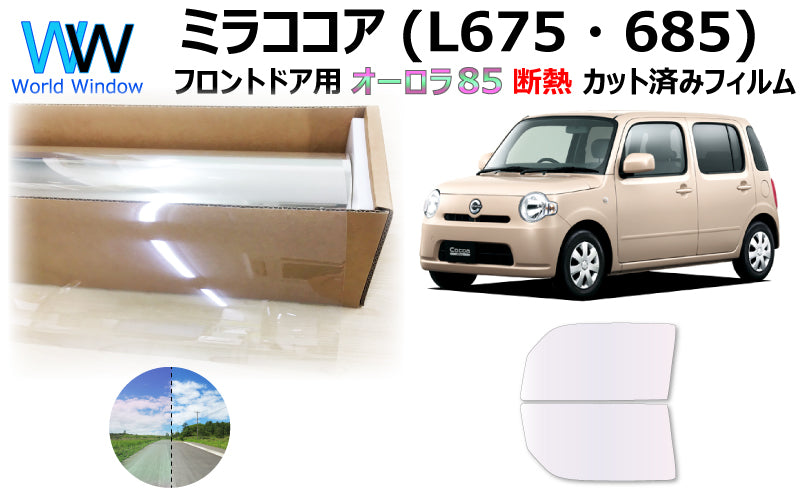 遮熱機能付 オーロラフィルム(サイレントタイプ) 透過率85% ダイハツ ミラココア (L675S/L685S) カット済みカーフィルム フロントドアセット オーロラタイプ ゴーストタイプ 断熱フィルム