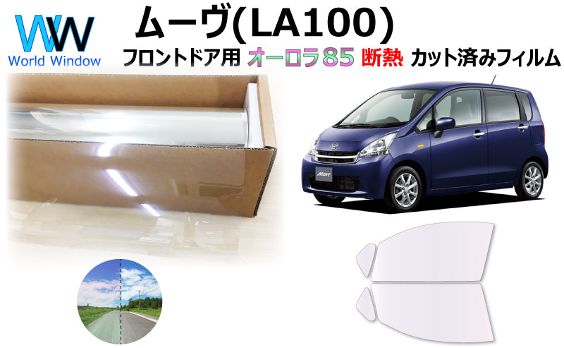 遮熱機能付 オーロラフィルム(サイレントタイプ) 透過率85% ダイハツ ムーヴ (LA100S/LA110S) カット済みカーフィルム フロントドアセット オーロラタイプ ゴーストタイプ 断熱フィルム