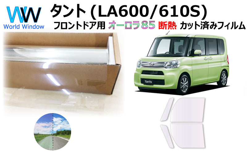遮熱機能付 オーロラフィルム(サイレントタイプ) 透過率85% ダイハツ タント (LA600S/LA610S) カット済みカーフィルム フロントドアセット オーロラタイプ ゴーストタイプ 断熱フィルム
