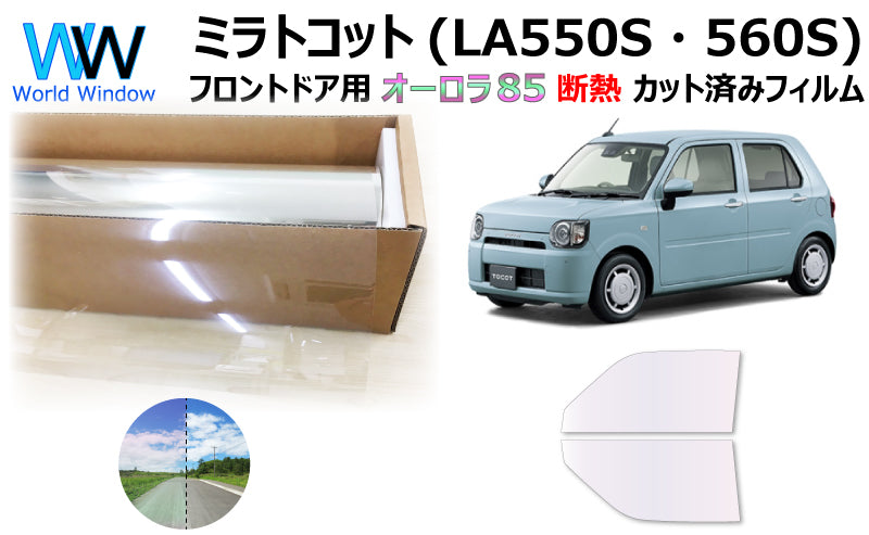 遮熱機能付 オーロラフィルム(サイレントタイプ) 透過率85% ダイハツ ミラトコット (LA550S/LA560S) カット済みカーフィルム フロントドアセット オーロラタイプ ゴーストタイプ 断熱フィルム