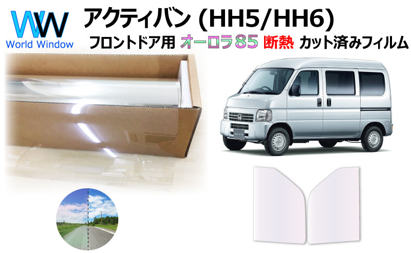 遮熱機能付 オーロラフィルム(サイレントタイプ) 透過率85% ホンダ アクティバン (HH5/HH6) カット済みカーフィルム フロントドアセット オーロラタイプ ゴーストタイプ 断熱フィルム