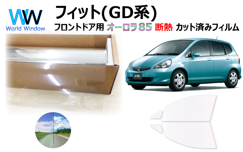 遮熱機能付 オーロラフィルム(サイレントタイプ) 透過率85% ホンダ フィット (GD1/GD2/GD3/GD4) カット済みカーフィルム フロントドアセット オーロラタイプ ゴーストタイプ 断熱フィルム