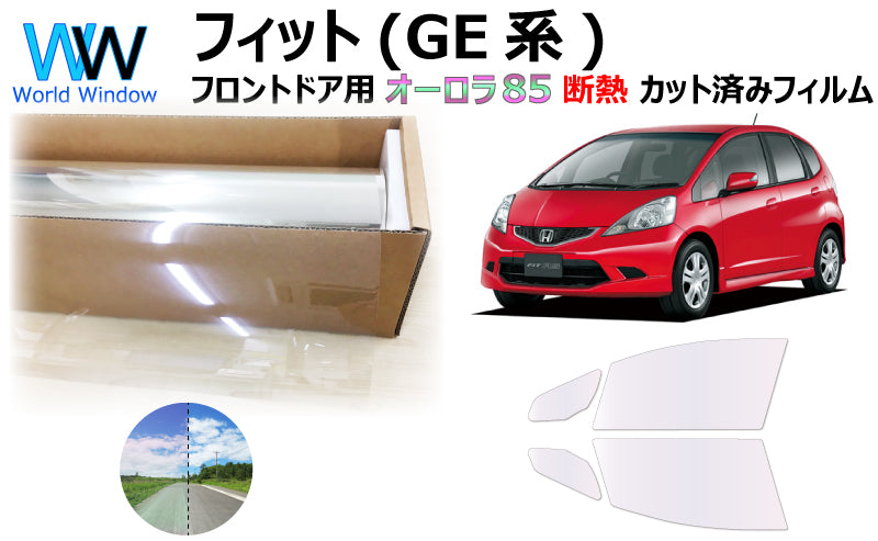 遮熱機能付 オーロラフィルム(サイレントタイプ) 透過率85% ホンダ フィット (GE6/GE7/GE8/GE9 / GP1(ハイブリッド)) カット済みカーフィルム フロントドアセット オーロラタイプ ゴーストタイプ 断熱フィルム