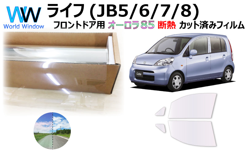 遮熱機能付 オーロラフィルム(サイレントタイプ) 透過率85% ホンダ ライフ (JB5/JB6/JB7/JB8) カット済みカーフィルム フロントドアセット オーロラタイプ ゴーストタイプ 断熱フィルム