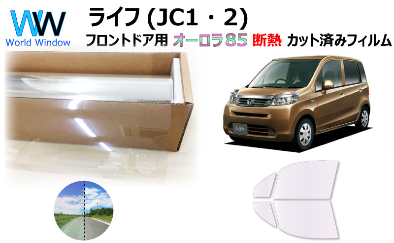 遮熱機能付 オーロラフィルム(サイレントタイプ) 透過率85% ホンダ ライフ (JC1/JC2) カット済みカーフィルム フロントドアセット オーロラタイプ ゴーストタイプ 断熱フィルム