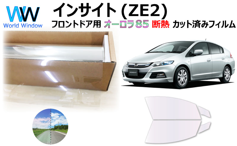遮熱機能付 オーロラフィルム(サイレントタイプ) 透過率85% ホンダ インサイト (ZE2) カット済みカーフィルム フロントドアセット オーロラタイプ ゴーストタイプ 断熱フィルム