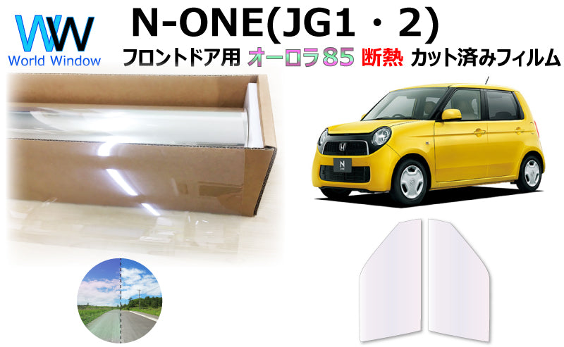 遮熱機能付 オーロラフィルム(サイレントタイプ) 透過率85% ホンダ N-ONE (JG1/JG2) カット済みカーフィルム フロントドアセット オーロラタイプ ゴーストタイプ 断熱フィルム