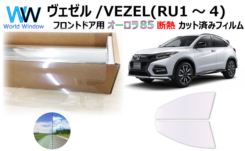 遮熱機能付 オーロラフィルム(サイレントタイプ) 透過率85% ホンダ ヴェゼル (RU1/RU2/RU3/RU4) カット済みカーフィルム フロントドアセット オーロラタイプ ゴーストタイプ 断熱フィルム