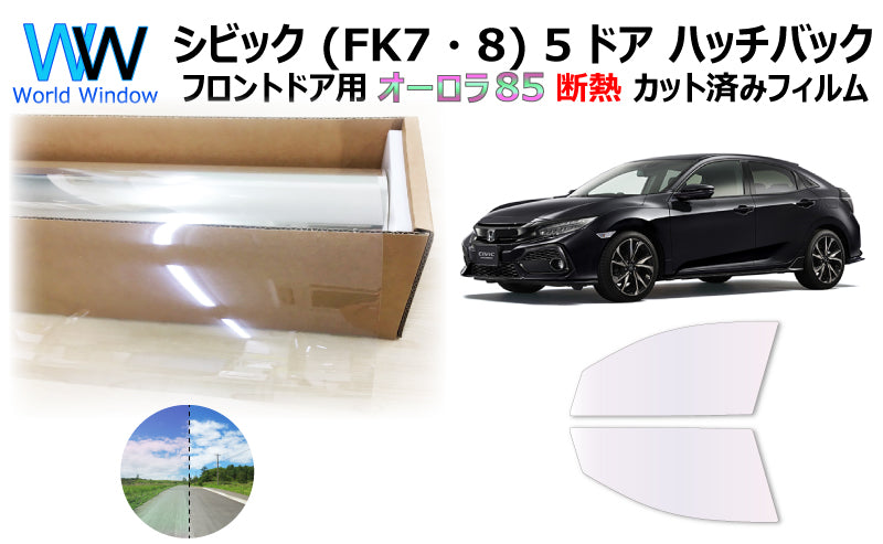 遮熱機能付 オーロラフィルム(サイレントタイプ) 透過率85% ホンダ シビック 5ドア ハッチバック (FK7/FK8) カット済みカーフィルム フロントドアセット オーロラタイプ ゴーストタイプ 断熱フィルム