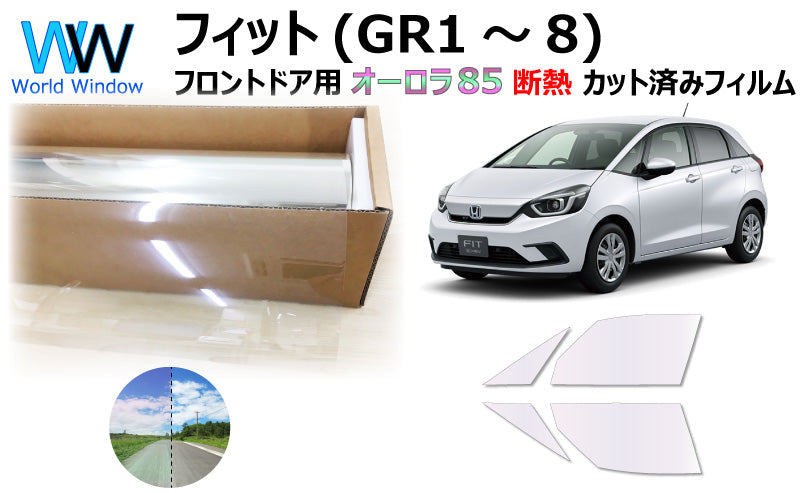 遮熱機能付 オーロラフィルム(サイレントタイプ) 透過率85% ホンダ フィット(FIT) (GR1/GR2/GR3/GR4/GR5/GR6/GR7/GR8) カット済みカーフィルム フロントドアセット オーロラタイプ ゴーストタイプ 断熱フィルム