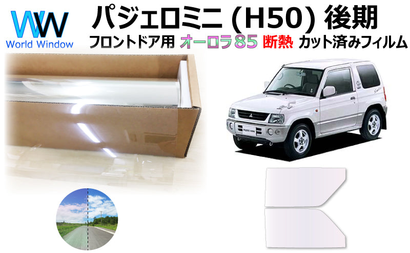 遮熱機能付 オーロラフィルム(サイレントタイプ) 透過率85% ミツビシ パジェロミニ 後期 (H53A/H58A) カット済みカーフィルム フロントドアセット オーロラタイプ ゴーストタイプ 断熱フィルム