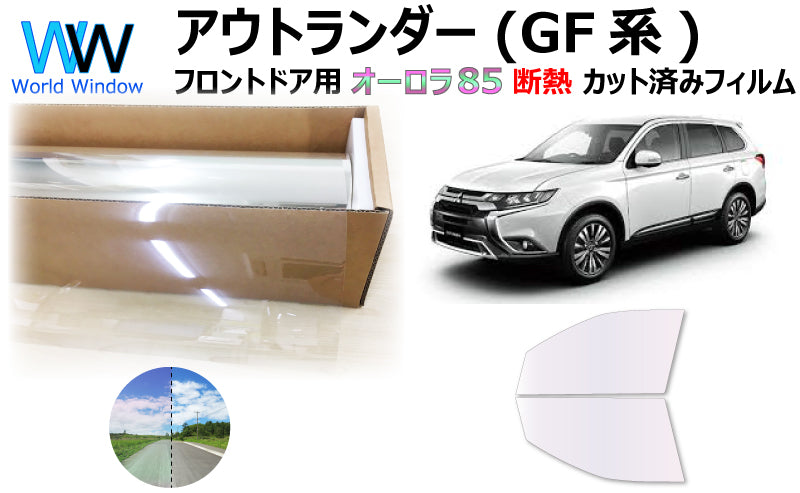 遮熱機能付 オーロラフィルム(サイレントタイプ) 透過率85% ミツビシ アウトランダー (GF7W/GF8W/GG2W) カット済みカーフィルム フロントドアセット オーロラタイプ ゴーストタイプ 断熱フィルム