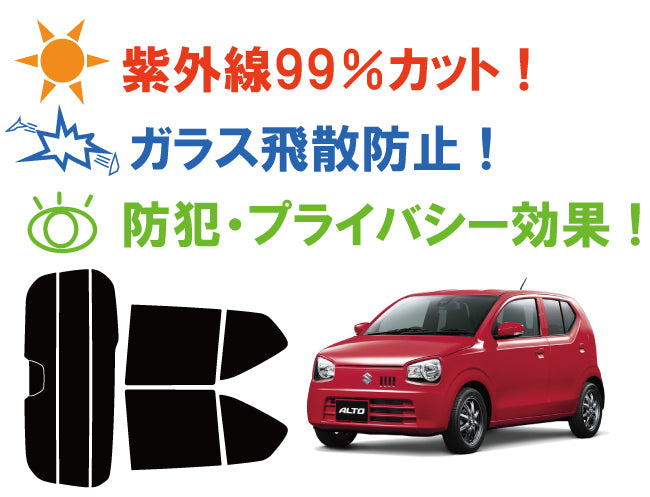 【ノーマルスモーク (ハードコートフィルム) 】 スズキ アルト (HA36S / HA36V) カット済みカーフィルム リアセット スモークフィルム