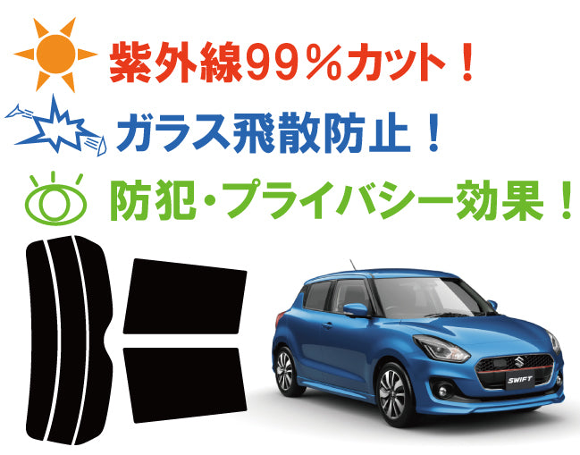 【ノーマルスモーク (ハードコートフィルム) 】 スズキ スイフト / スイフトハイブリッド (ZC13S / ZC53S / ZC83S / ZD53S / ZD83S) カット済みカーフィルム リアセット スモークフィルム