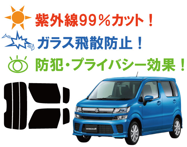 【ノーマルスモーク (ハードコートフィルム) 】 スズキ ワゴンR / ワゴンRスティングレー / ワゴンR ハイブリッド (MH55S (MH35Sにも施工可能)) カット済みカーフィルム リアセット スモークフィルム