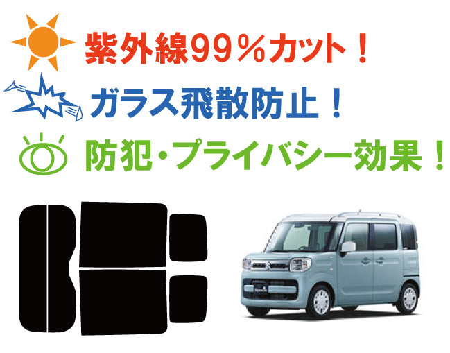 【ノーマルスモーク (ハードコートフィルム) 】 スズキ スペーシア カスタム (MK53S) カット済みカーフィルム リアセット スモークフィルム