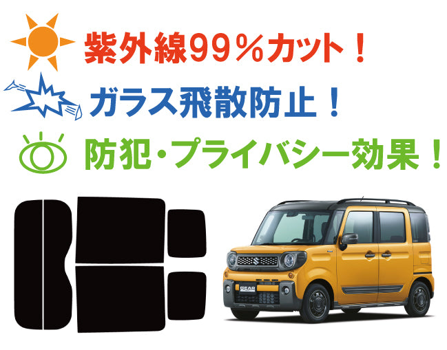 【ノーマルスモーク (ハードコートフィルム) 】 スズキ スペーシアギア ハイブリッド XV (MK53S) カット済みカーフィルム リアセット スモークフィルム