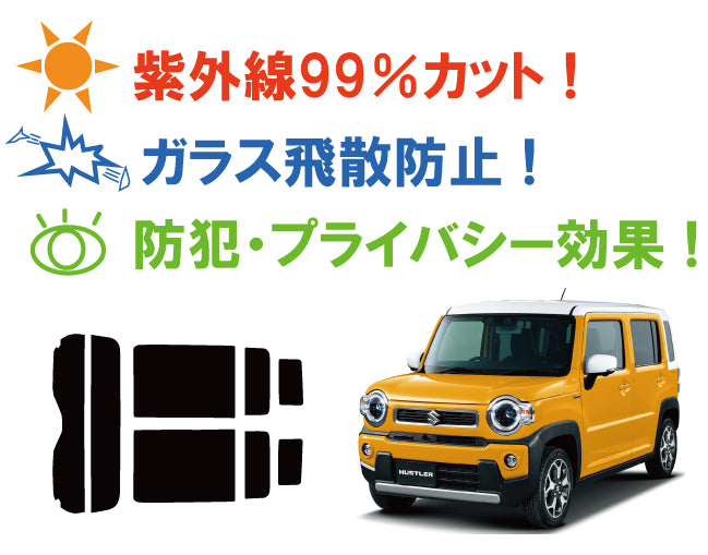 【ノーマルスモーク (ハードコートフィルム) 】 スズキ ハスラー (MR52S / MR92S) カット済みカーフィルム リアセット スモークフィルム