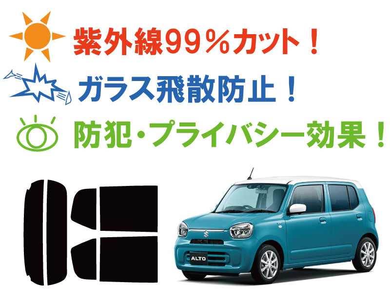 【ノーマルスモーク (ハードコートフィルム) 】 スズキ アルト (HA37S/HA97S) カット済みカーフィルム リアセット スモークフィルム