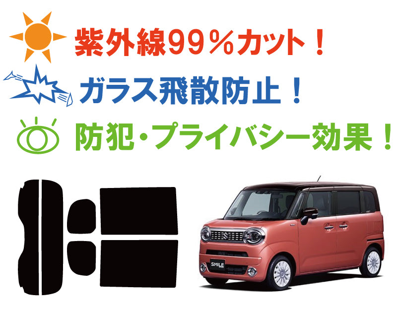 【ノーマルスモーク (ハードコートフィルム) 】 スズキ ワゴンRスマイル (MX81S/MX91S) カット済みカーフィルム リアセット スモークフィルム