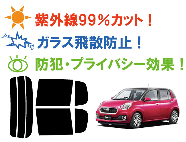 【ノーマルスモーク (ハードコートフィルム) 】 ダイハツ ブーン (M700S (M710Sにも施工可能)) カット済みカーフィルム リアセット スモークフィルム