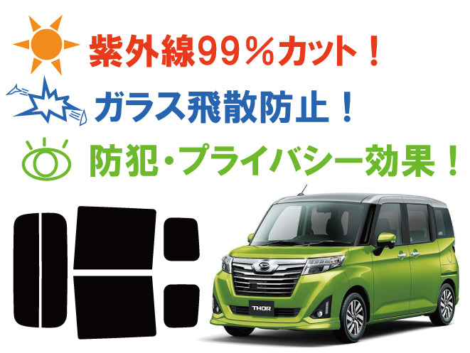 【ノーマルスモーク (ハードコートフィルム) 】 ダイハツ トール / トールカスタム (M900S (M910Sにも施工可能)) カット済みカーフィルム リアセット スモークフィルム