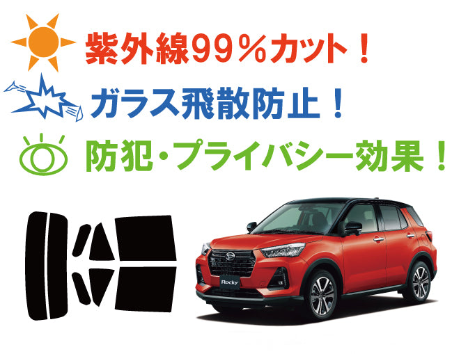 【ノーマルスモーク (ハードコートフィルム) 】 ダイハツ ロッキー Rocky (A200S / A210S) カット済みカーフィルム リアセット スモークフィルム